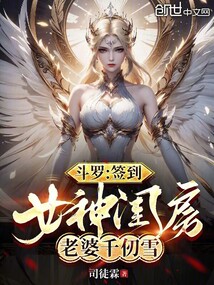 斗羅:簽到女神閨房,老婆千仞雪