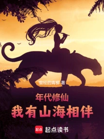 年代修仙：我有山海相伴 封面