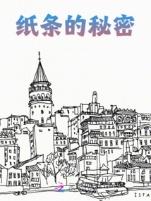 紙條的秘密