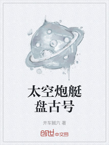 太空炮艇盤古號