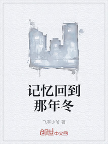 記憶回到那年冬