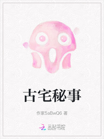古宅秘事