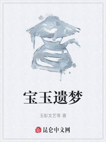 寶玉遺夢