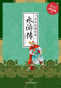 一本書(shū)讀懂經(jīng)典:水滸傳