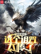 印度神话:这个诅咒太棒了在线阅读