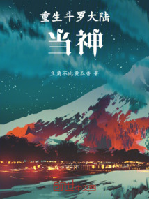 重生斗羅大陸當神！