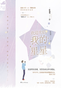 歡迎光臨,我的星星