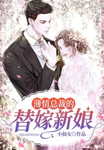 薄情總裁的替嫁新娘