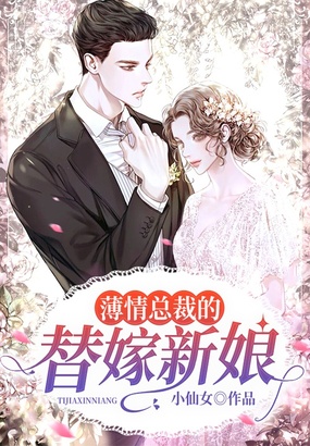 薄情总裁的替嫁新娘在线阅读