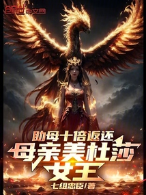 母親美杜莎,助母十倍返還!