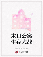 末日公寓生存大战在线阅读
