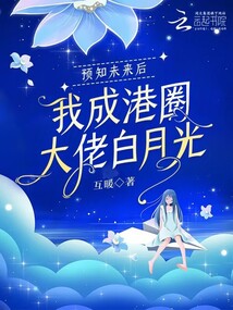 預(yù)知未來(lái)后，我成港圈大佬白月光