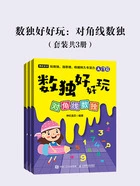 数独好好玩:对角线数独在线阅读