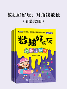 數獨好好玩：對角線數獨