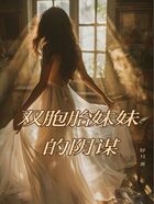 双胞胎妹妹的阴谋