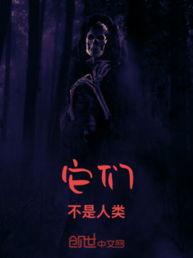 它們不是人類