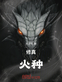 修真：火種