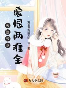 天涯芳草，愛恨兩難全