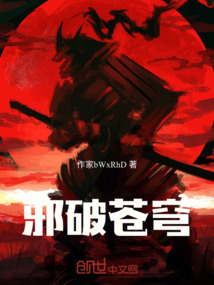 邪破蒼穹
