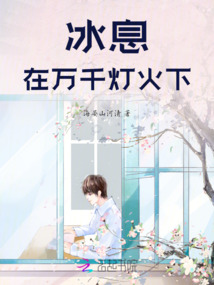 冰息在萬千燈火下
