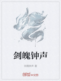 劍魄鐘聲