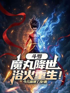 斗罗:魔丸降世,浴火重生!在线阅读