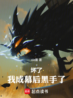 坏了,我成幕后黑手了在线阅读