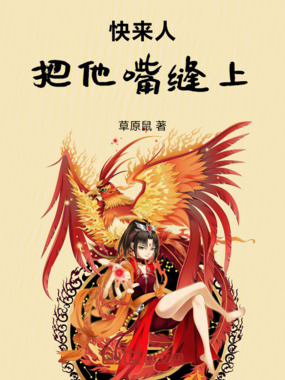 快来人,把他嘴缝上在线阅读