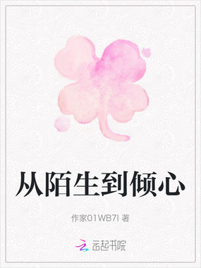 从陌生到倾心在线阅读