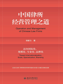 中國律所經(jīng)營管理之道:邁向國際化、規(guī)模化、專業(yè)化、品牌化