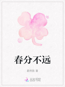 春分不遠