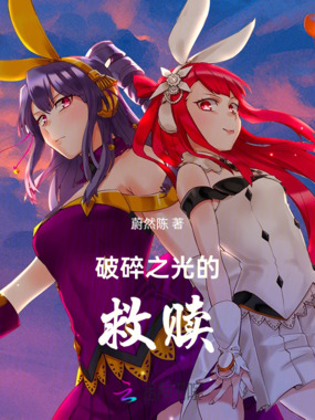 破碎之光的救赎在线阅读