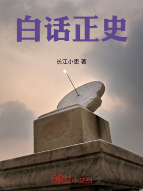 白话正史在线阅读