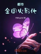 都市:全国火影化在线阅读