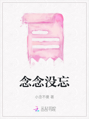 念念没忘在线阅读