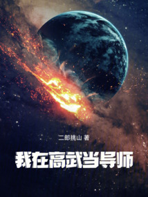 我在高武當導師