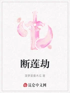 断莲劫在线阅读