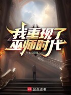 我重现了巫师时代在线阅读