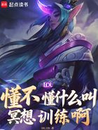 LOL:懂不懂什么叫冥想训练啊在线阅读