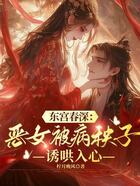 东宫春深:恶女被病秧子诱哄入心在线阅读