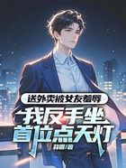 送外卖被女友羞辱,我反手坐首位点天灯在线阅读