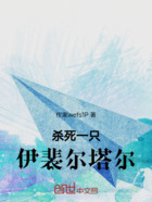 杀死一只伊裴尔塔尔在线阅读