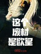 这个废材是欧皇在线阅读