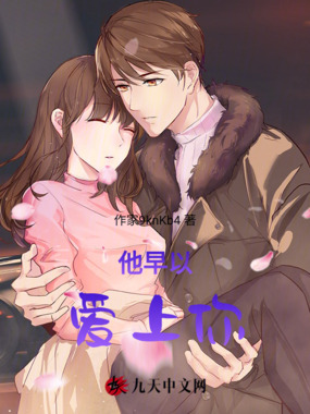 他早以爱上你在线阅读