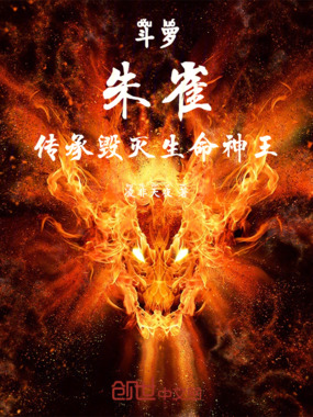 斗罗：朱雀，传承毁灭生命神王在线阅读