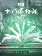 苍洱十八溪秘闻在线阅读