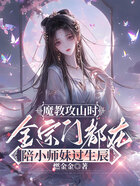 魔教攻山时,全宗门都在陪小师妹过生辰在线阅读