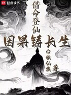 借命登仙,因果铸长生在线阅读
