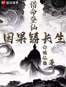 借命登仙，因果鑄長生