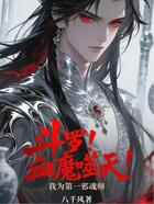 斗罗:血魔噬天!我为第一邪魂师在线阅读